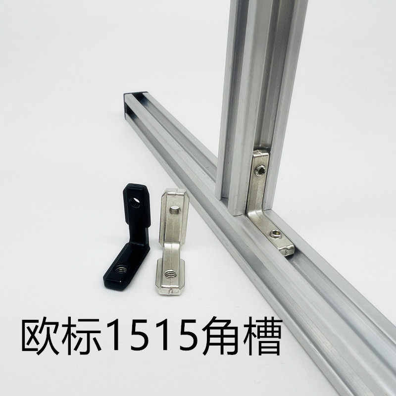 工业铝合金型材1515配件角件 角槽直E角连接件 角码欧标型材15*15