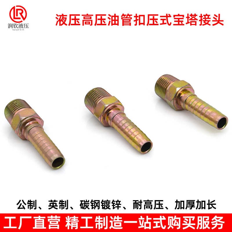 高压油管扣压式接头公制英制钢丝软胶管外丝宝塔式外X螺纹压管接