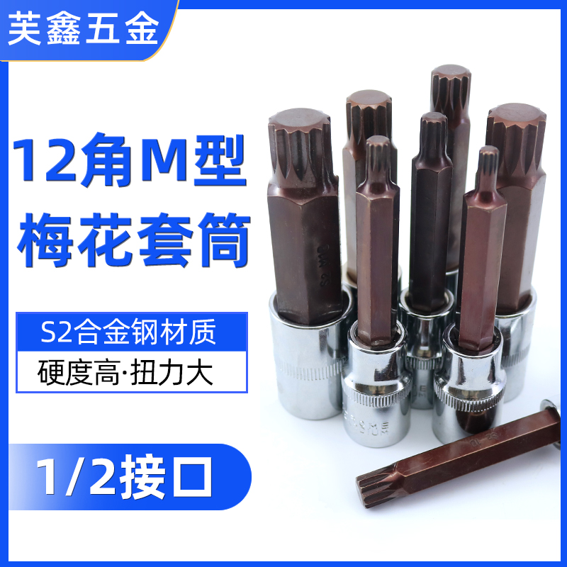 12角梅花批头花键扳手套筒头m10六角旋具套装内N12花角m14花型工