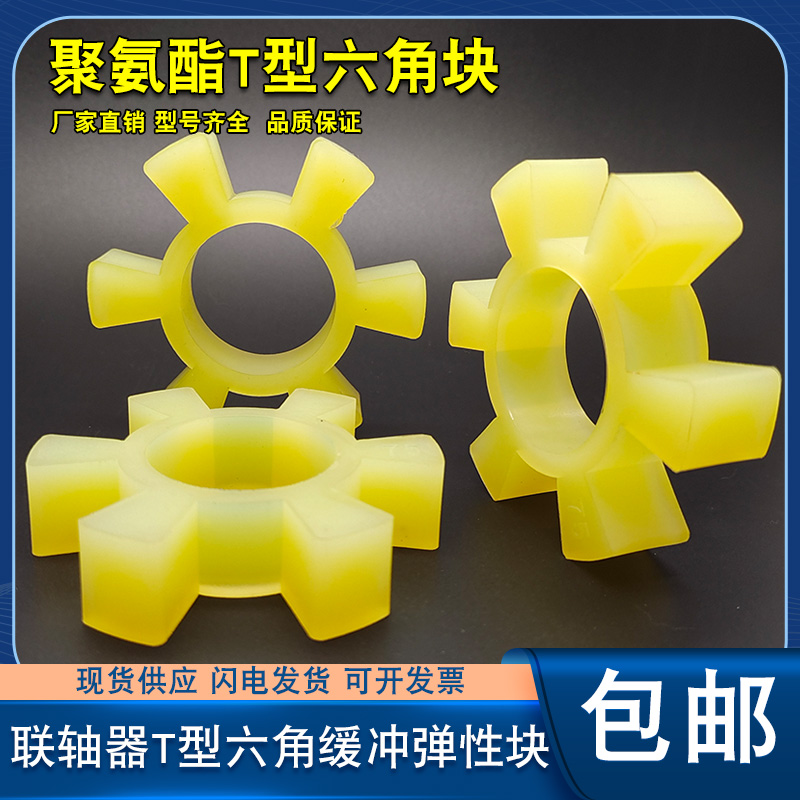 聚氨酯六角弹性圈联轴器缓冲垫T型梅花六K角水泵对轮垫橡胶弹性块