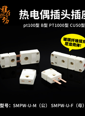 B型热电偶插座插头 PT100型热电阻连接D器 SMPW-U-MF 公母插头插