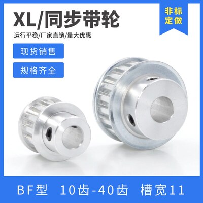 铝合金同步带轮 XL同步轮 10齿/15齿/20齿/25齿 BUF型凸台 槽宽11