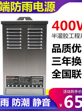 半灌胶防雨电源12V33Ap400W静音防水24V16.5A广告灯招牌LED变压器