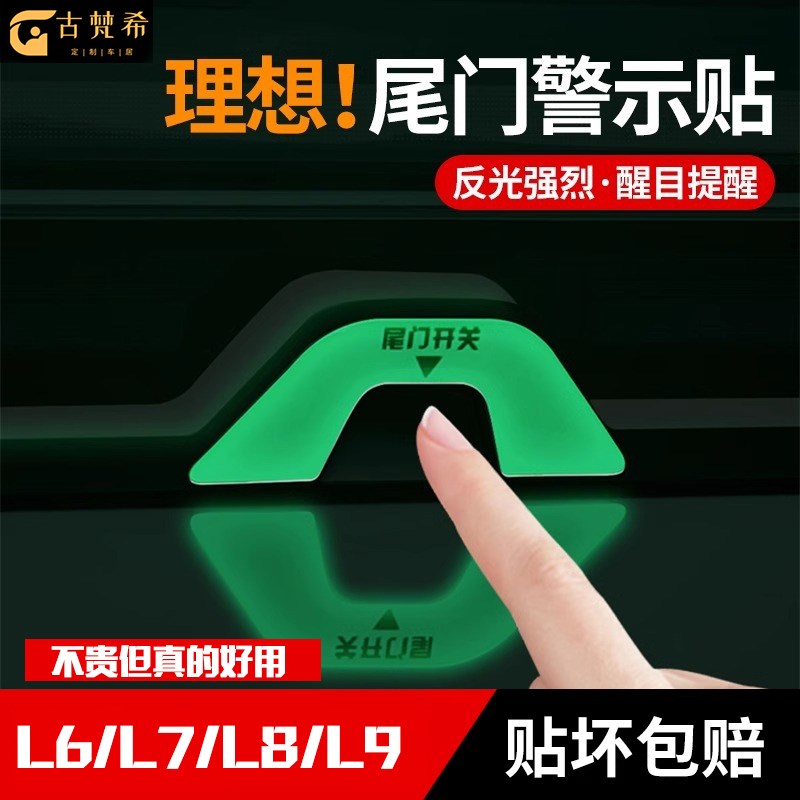 理想L6L7L8L9电动尾门夜光贴荧D光后备箱开关按键警示贴装饰品反