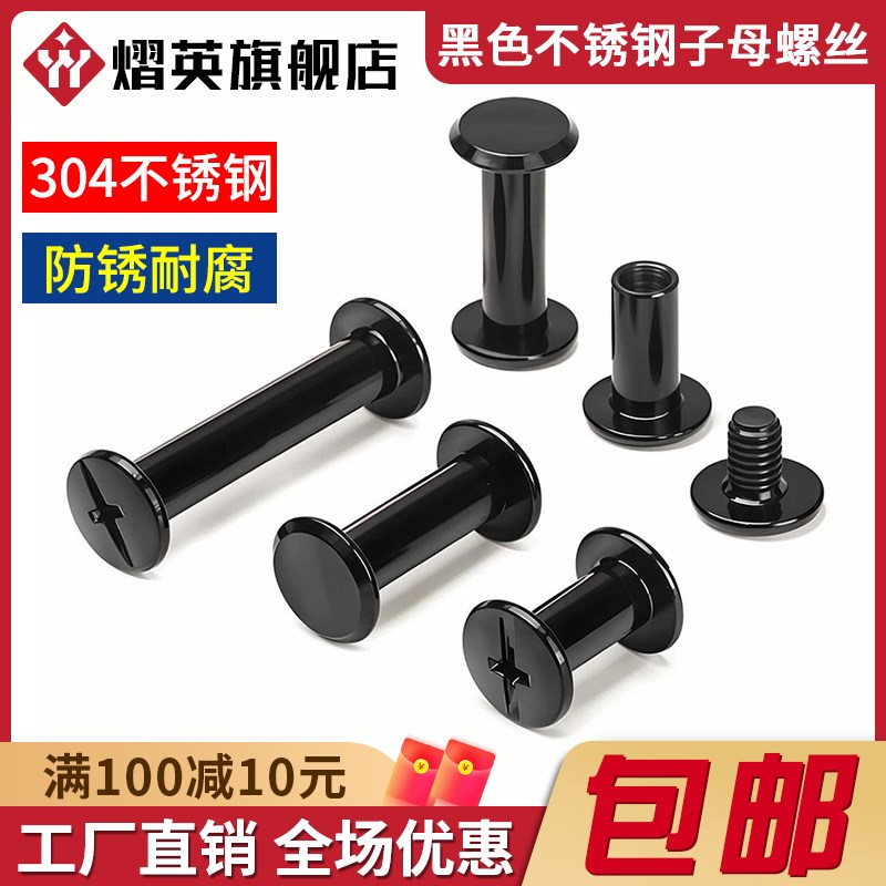 黑色304不锈钢子母铆钉相册对锁螺丝螺母账K本钉菜谱对接扣钉M4M5