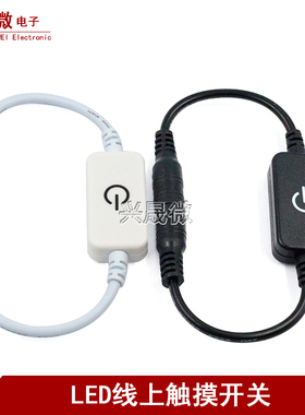 led灯带c配件5V12V电源DC开关线5521公母头连接线触摸开关连接线