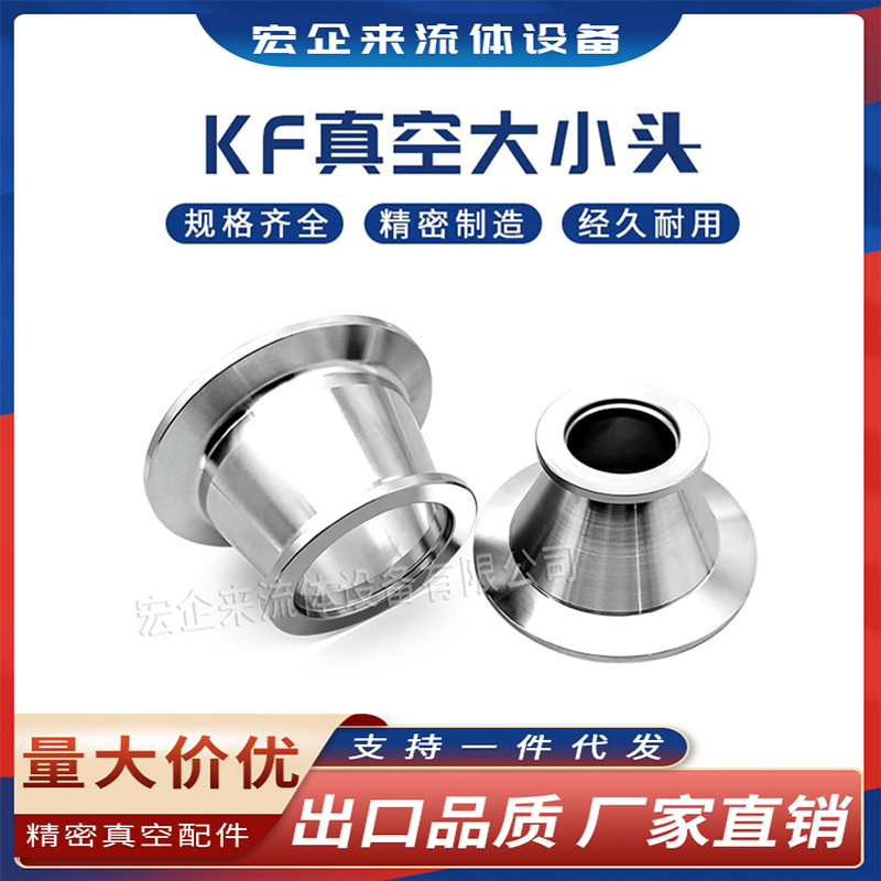 KF真空大d小头NW变径异径转接快装不锈钢卡箍16法兰25卡盘40管件5
