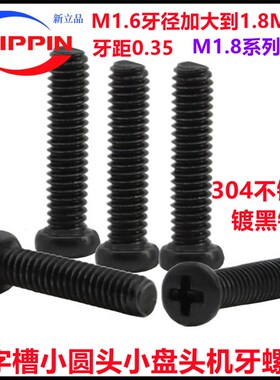 304不锈钢黑色M1.8*3*6*8十字z小圆头机螺丝PM小头小帽M2 M3 M4.1