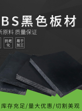 黑色ABS板材硬塑料板2-6mm8mm100Pmm加工定制异形切圆