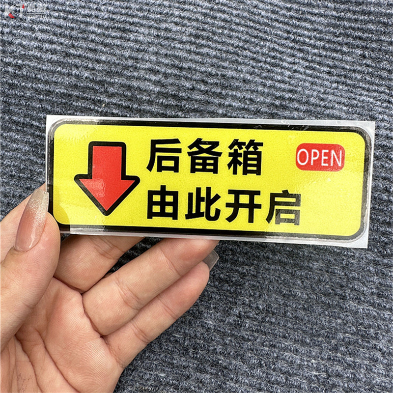 后备箱由此d开启提示贴车贴汽车创意自动电动尾门开关反光警示贴
