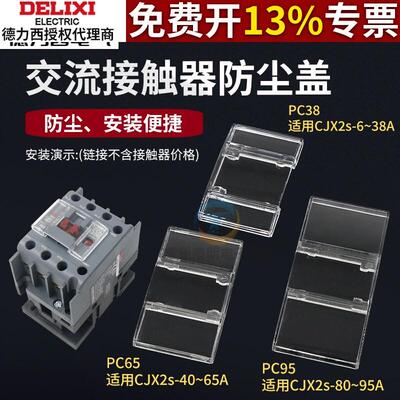 交流接触器CJX2S 09 12 25 32 40 9511床包 防尘盖密封罩