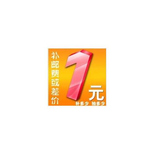 邮费及补差价专拍 - 差y多少元就拍多少件 - 多谢配合