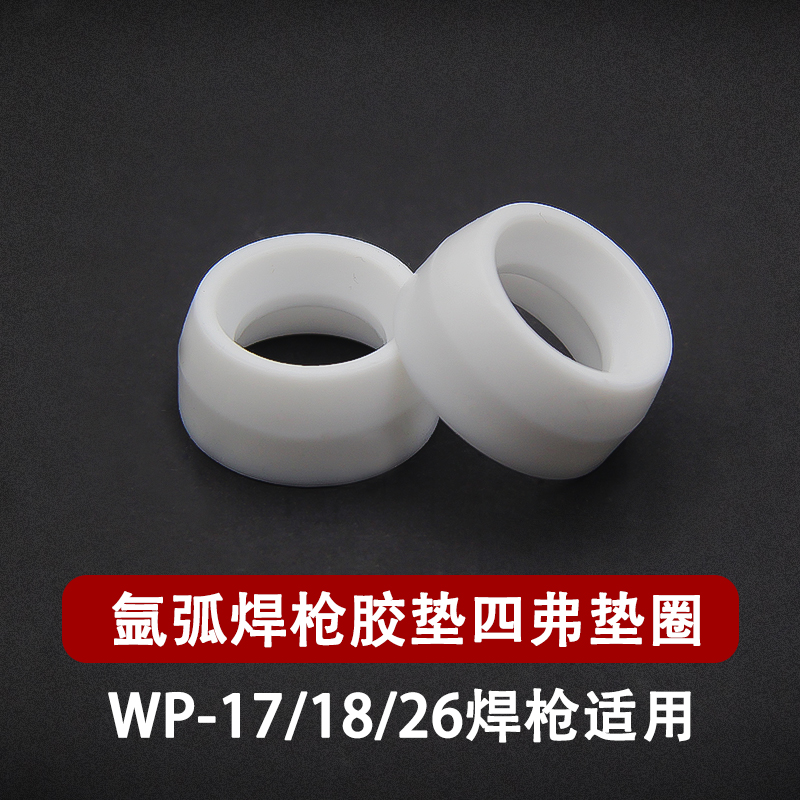 氩弧焊配件WP17/m18/26氩弧焊焊枪胶垫垫圈白盖密封垫胶圈上盖下