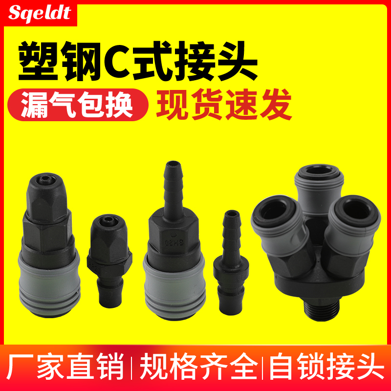 气管快速接d头气泵气动C式塑钢自锁快接空压机气枪高压风炮快插管