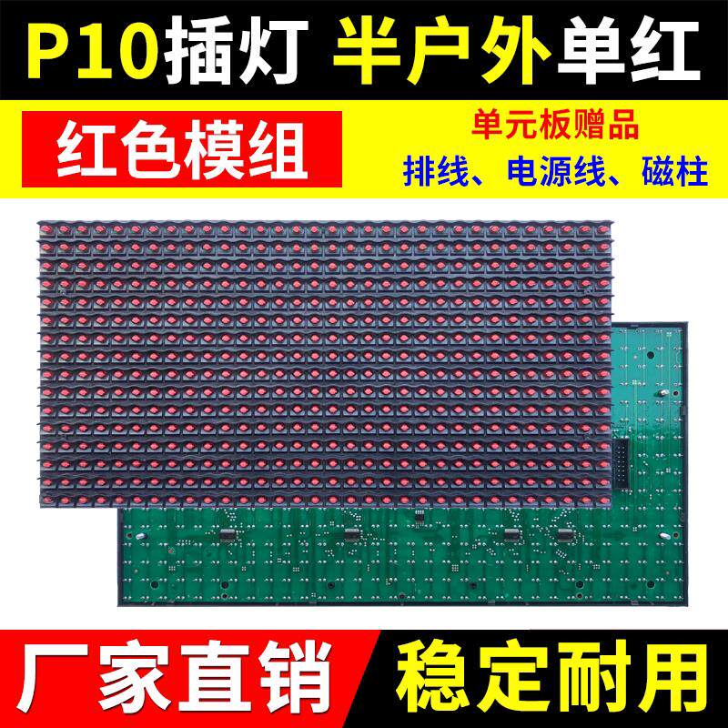 P10半户外单红单元板LED显示屏门头红色室内电子广告屏插灯模组
