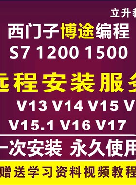 西门子1200fPLC博途博图TIA V13 V16V17V18V19V20编程软件安装教