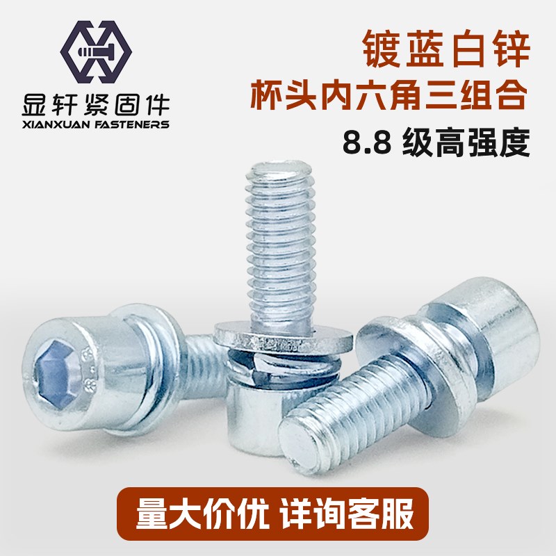 8.8级镀d锌杯头内六角三组合螺丝钉 圆柱头带平垫弹垫螺栓M4-M10
