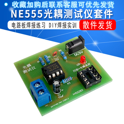 NE555光耦测试仪散件电路板焊接练习GDIY电子制作实训组装试验散