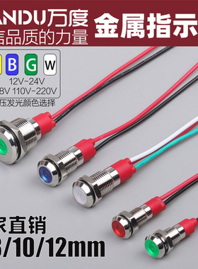 万度6/8/10/12mm常亮红绿蓝信号电源金属带线LELD指示灯3 5 12 24