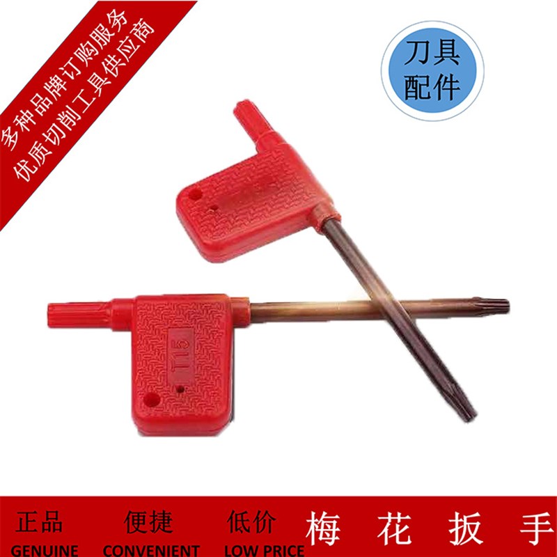 数控刀片刀杆刀盘梅花To型扳手T5T6T7T8T9T10T15内六角红旗扳手
