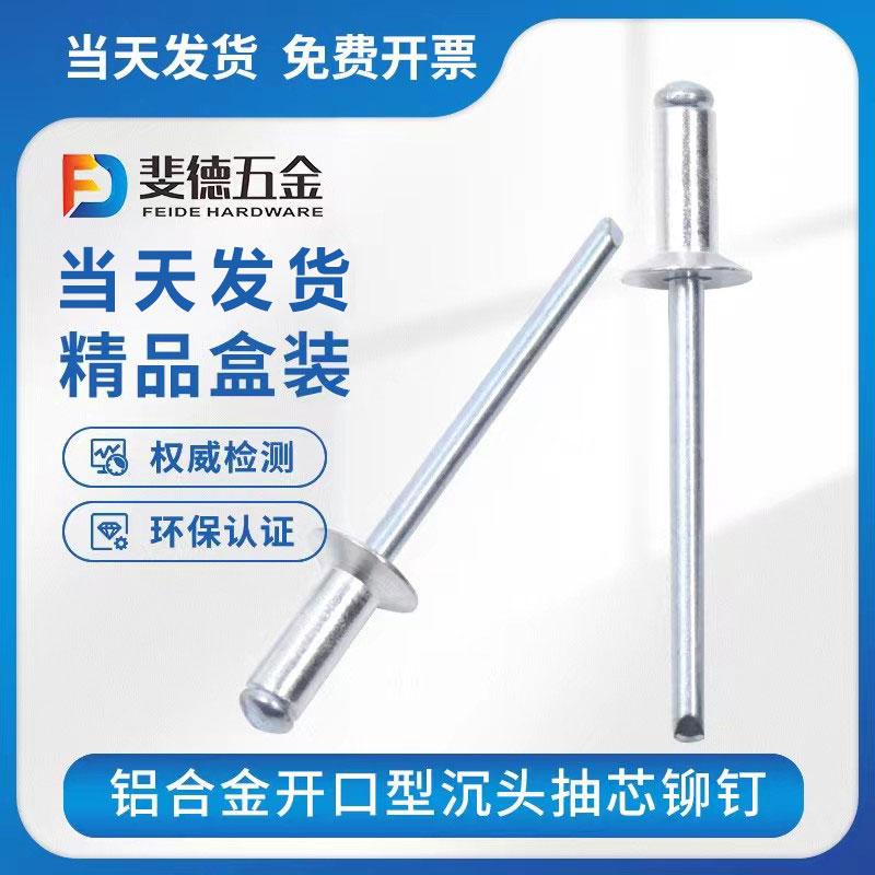 沉头铝铆钉开口型抽芯铆钉平头拉柳钉装潢拉钉 2.4/3/P3.2/4/4.8/