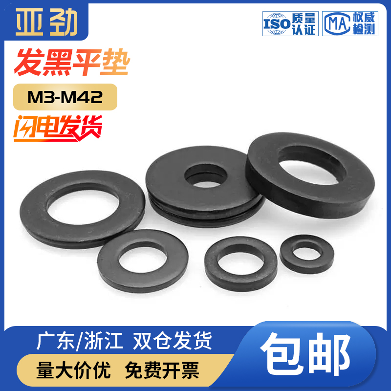 发黑平垫片黑色平垫加大加厚螺s丝垫片圆形金属垫圈M4M5M6M8M10M1