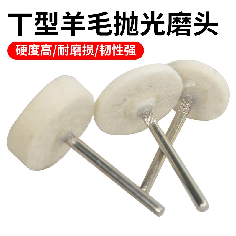 电磨T型羊毛抛光k磨头3/6mm柄模具镜面精细抛光羊毛球打磨头羊毛