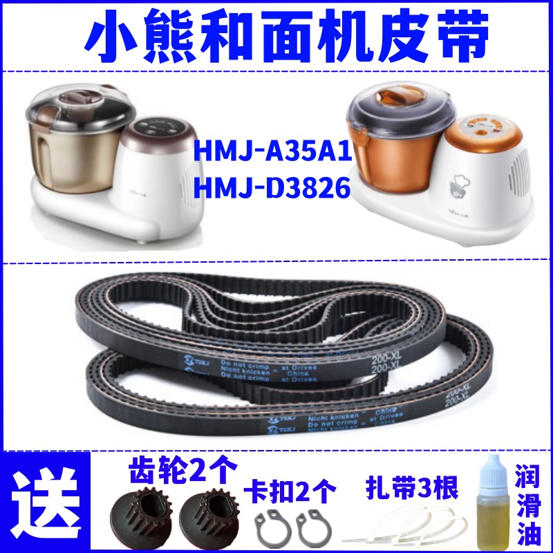 【耐磨款】小熊和面机揉面机皮带传动带同步D配件HMJ-A35A1/D3826