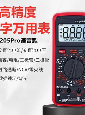 全保护高精度数字防烧语音万用表9205PIro零火感应万能表充电套装
