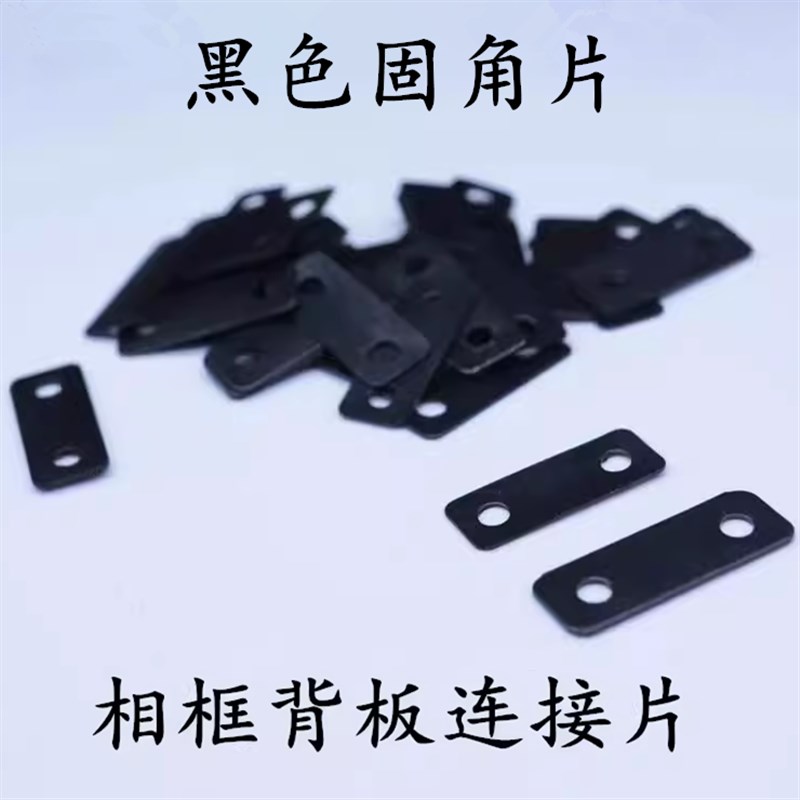 相框背板连接片一字连p接件直片铁片平角角码家具紧固件黑色固角