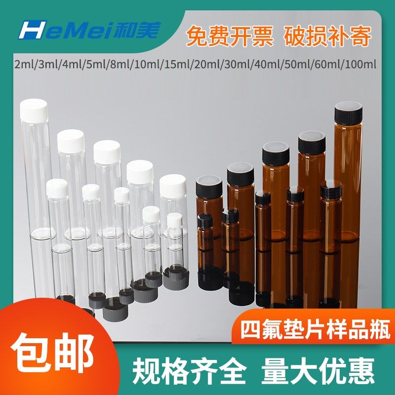 四氟特氟龙PfTFE硅胶垫片2ml-60ml透明棕色玻璃螺口试剂进样样品