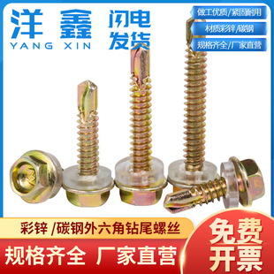 外六角钻尾e螺丝彩瓦钉螺丝彩色铁自攻自钻螺丝钉燕尾钉送套筒