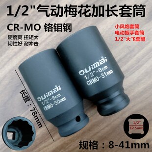 41m 2气动12角梅花加长套筒头小风炮电B动扳手大飞扳手34