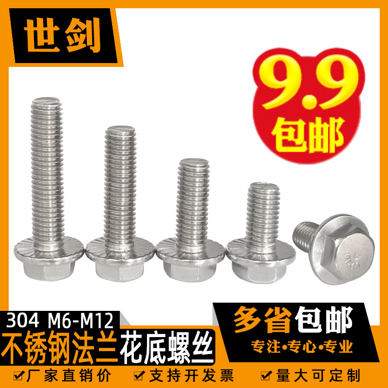6厘M8aM10不锈钢法兰面外六角带垫花齿螺栓带纹防滑螺丝钉5789光