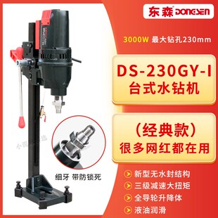 东森轻型台式 1三级齿轮I全导轮滑套金刚石钻孔无水封 水钻机230GY
