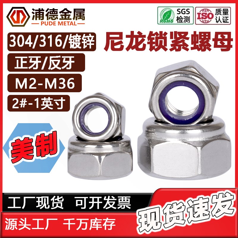 304/316L美制防松螺帽反牙左牙x细牙M2-M36镀锌尼龙锁紧螺母DIN98