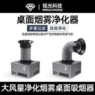 铭光烟雾净化器吸烟仪手机维修烙铁焊锡烟L雾排烟扇桌面小型吸烟