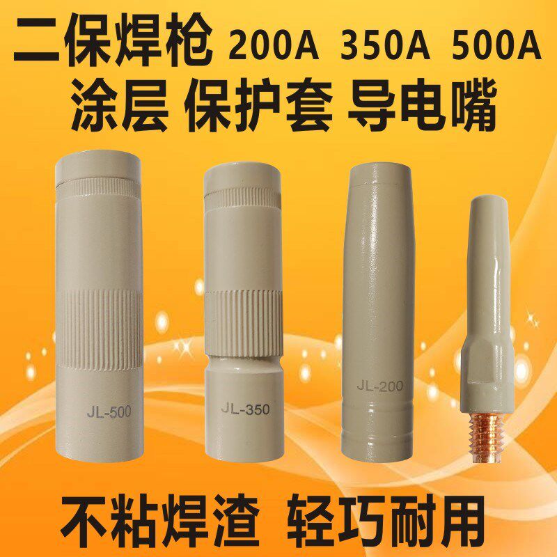 涂层保护套200A350A500A二保焊枪保护咀喷嘴R不沾焊渣导电嘴保护