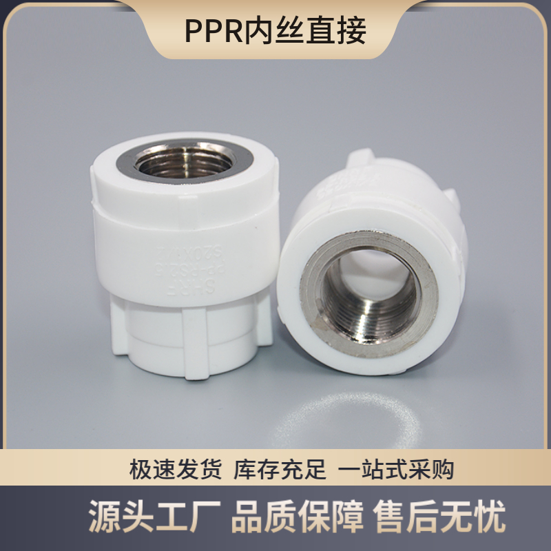 PPR内丝直接 热熔管件20 25 32 40 50 L63 铁丝扣铜丝扣不锈钢加