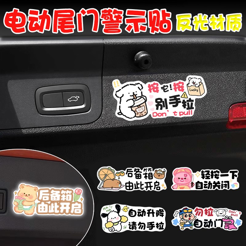 线条小狗电动尾门反光警示贴x请勿手拉创意提示贴后备箱升降门车