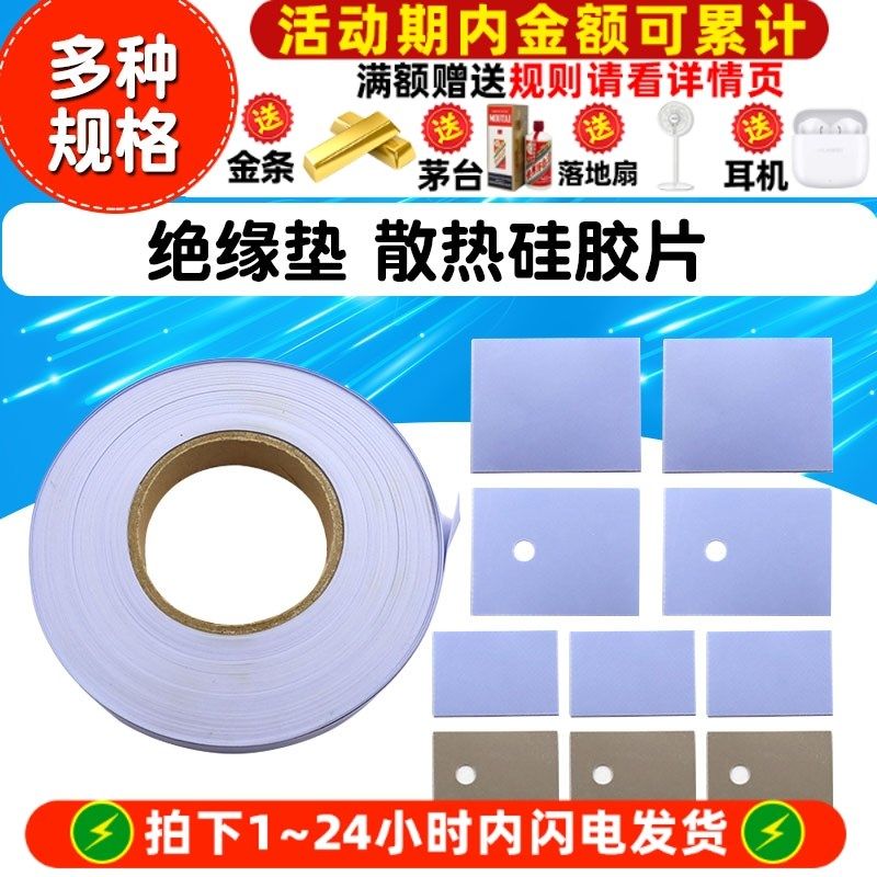 TO-3P/247/220绝缘垫s 散热硅胶片 矽胶片0.3厚*20/300MM宽*一米