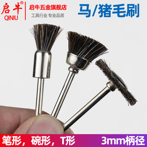 电磨配套迷你马棕毛刷抛光轮猪毛棕毛F刷 马毛轮 笔型 平型 碗型