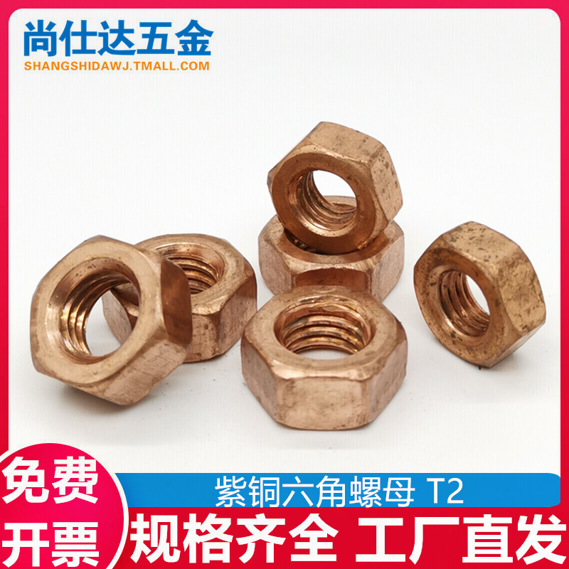 T2紫铜螺母e六角螺帽紫铜平垫片紫铜弹簧垫圈M4M5M6M8M10M12M16