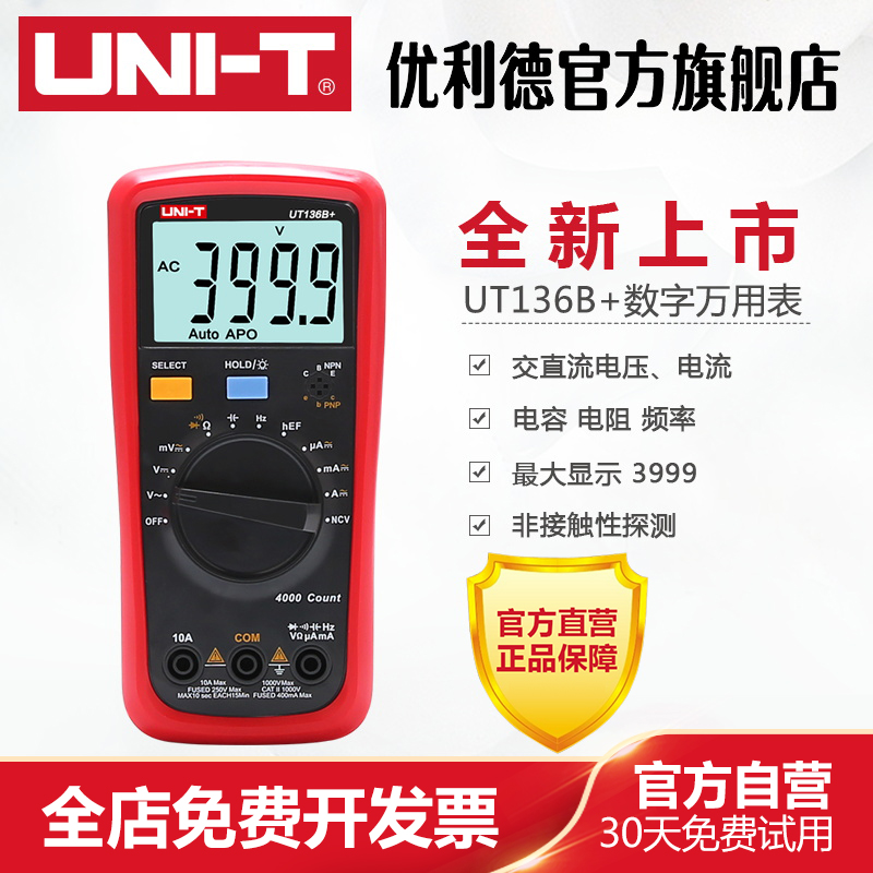 优利德UT136C+数字万用表多功D能防烧高精度测电容家用电工万能表
