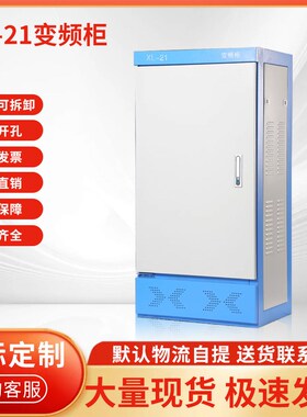 变频柜PLC柜防雨动力柜XL-L21防雨柜定制非标柜