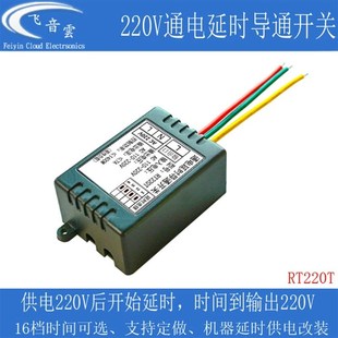 220V通电延时导通继电器开关模块紫外灯排气扇延P时定时工作RT220