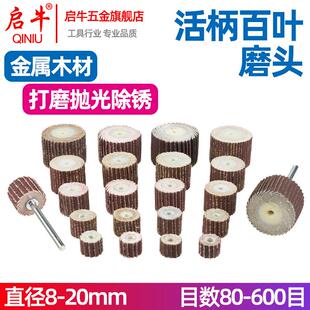 启牛活柄百叶轮磨头3mm柄砂布轮打磨头木工砂纸抛光轮百页轮磨头