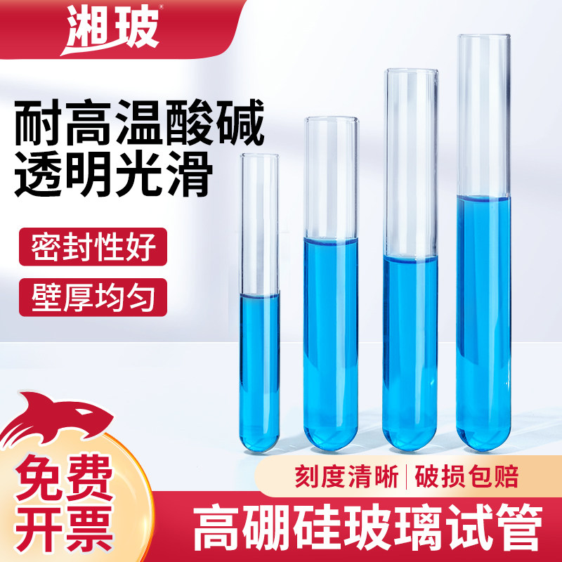湘玻玻璃试管实验室用高硼硅玻璃试管实验器材圆底加厚耐高温平口
