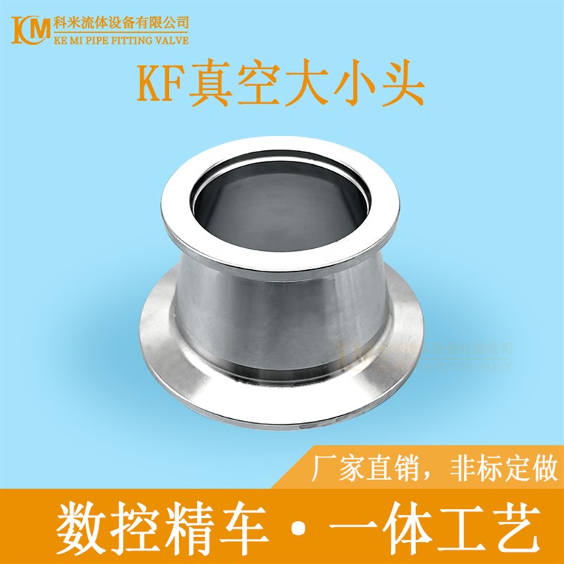 KF真空大小头变j径异径转接快装不锈钢卡箍16法兰25卡盘40管件50
