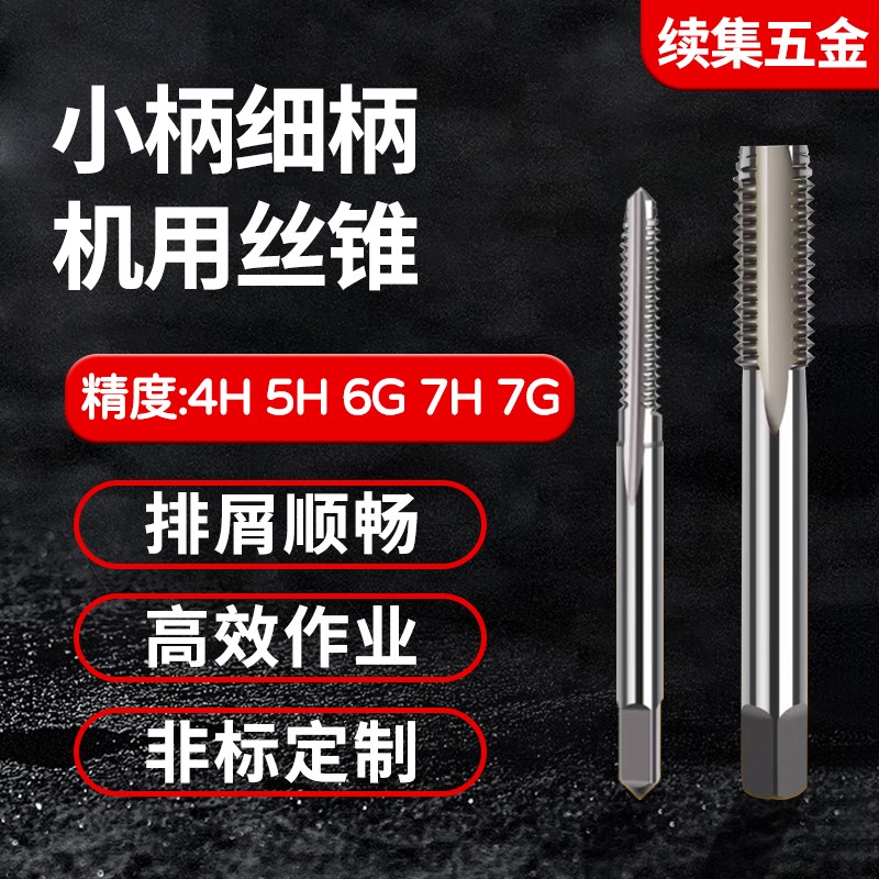 H1/H3小柄细柄H4 6H 4Gt 5H 6G 7H 7G通孔直槽螺旋机用丝锥6 12 3